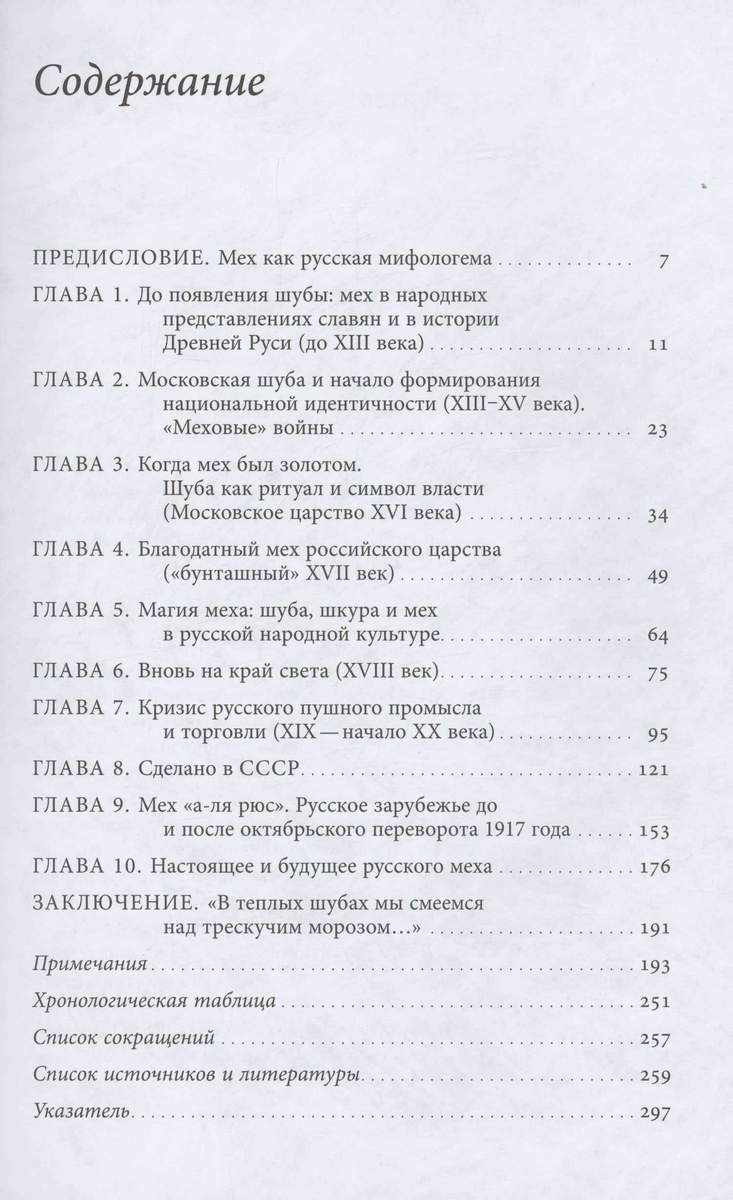 Россия в шубе. Русский мех: история, национальная идентичность и культурный статус — Денис Александрович Ляпин (2)