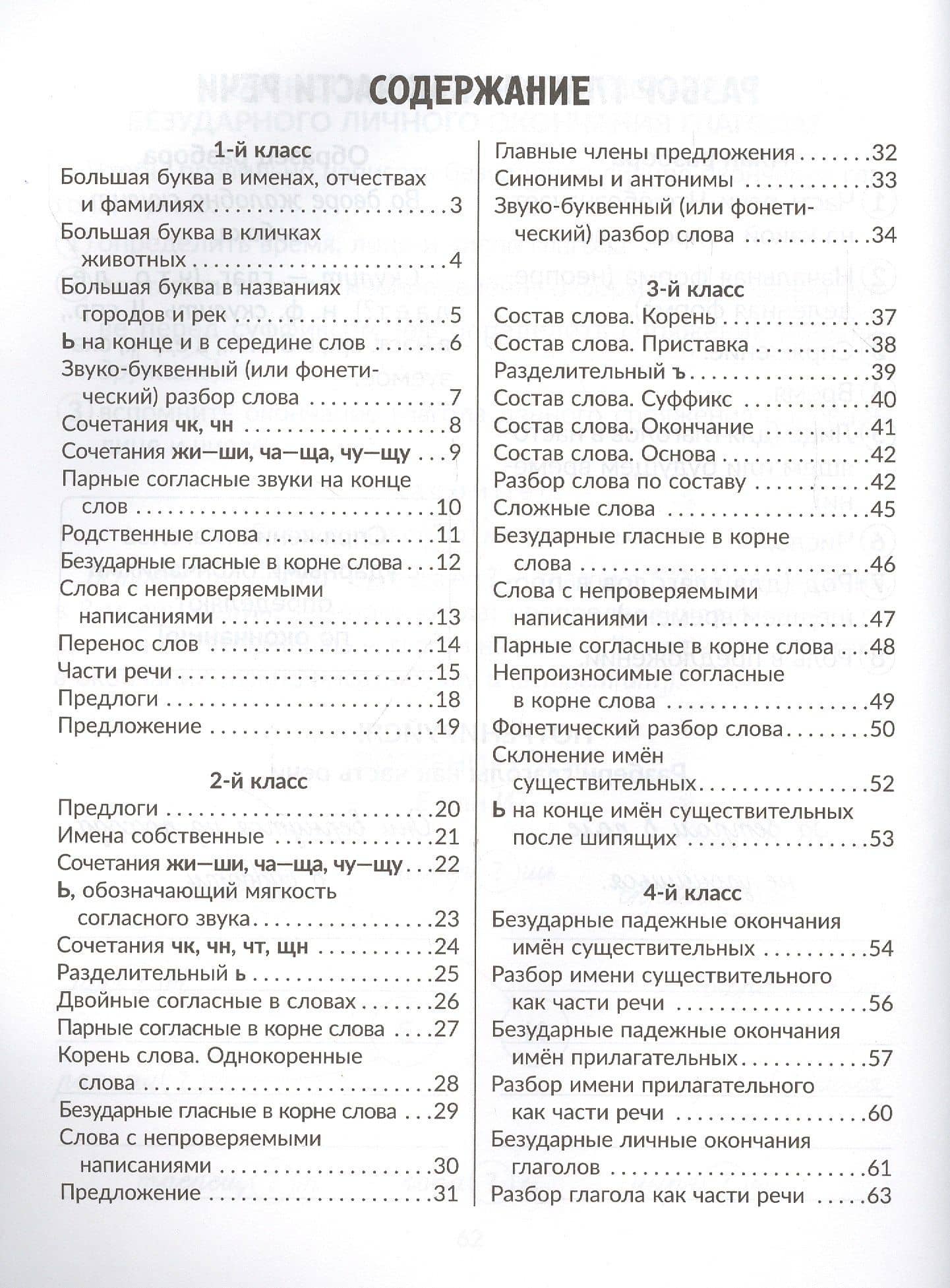 Все правила русского языка с наглядными примерами, контрольными и тренировочными упражнениями. 1-4 классы — Ирина Михайловна Стронская (2)