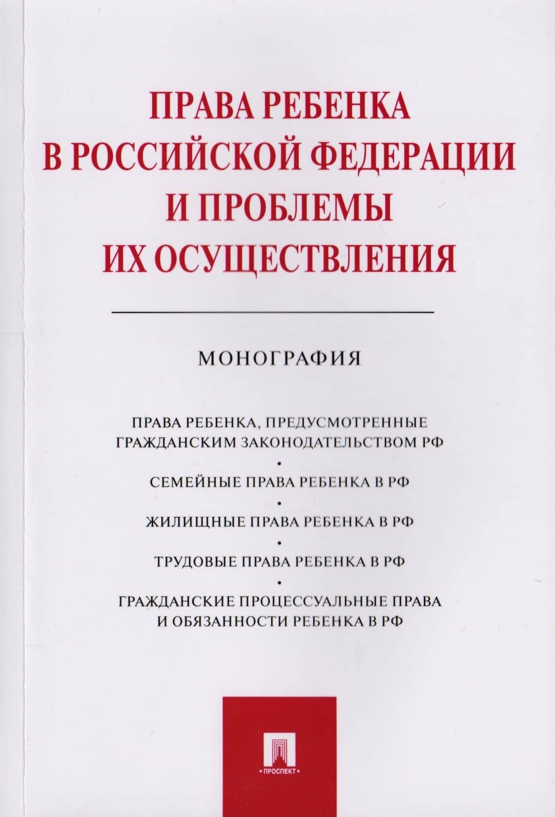 Права ребенка в РФ и проблемы их осуществления.Монография.-М.:Проспект,2019.