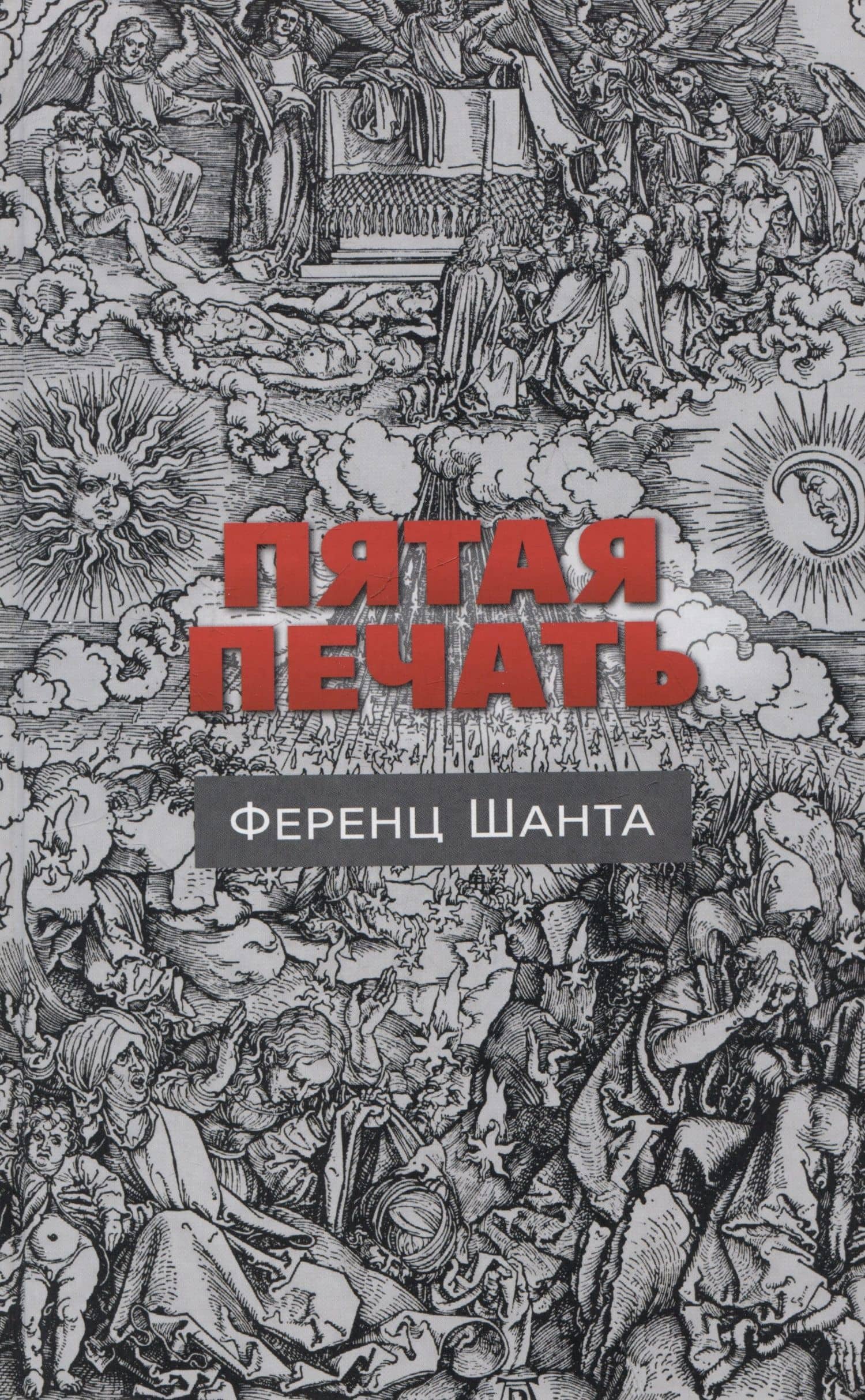 Пятая печать — Ференц Шанта