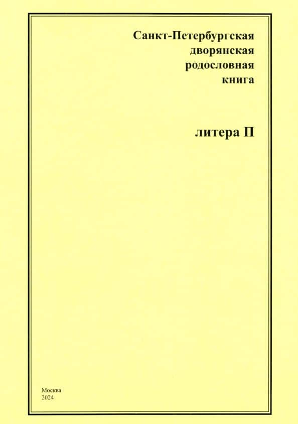 Санкт-Петербургская дворянская родословная книга. Литера П