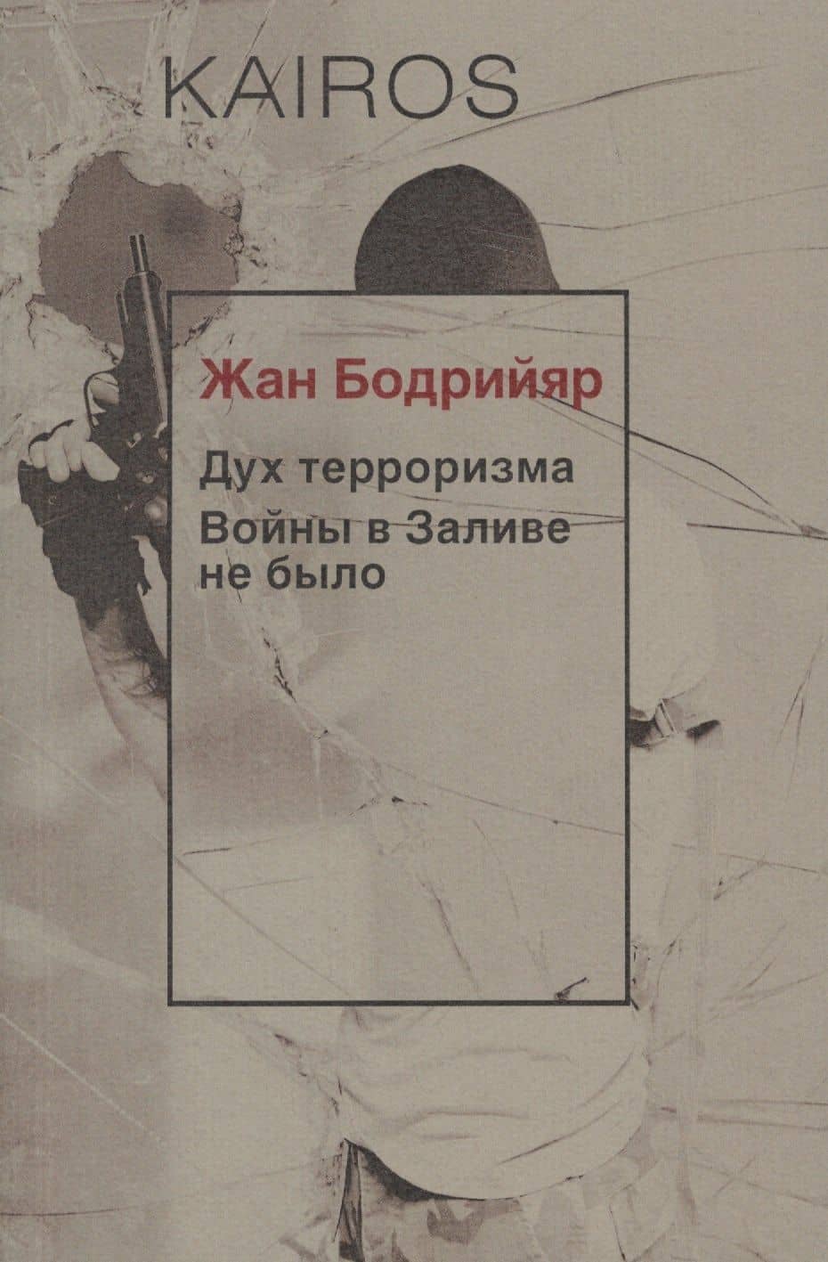 Дух терроризма. Войны в Заливе не было