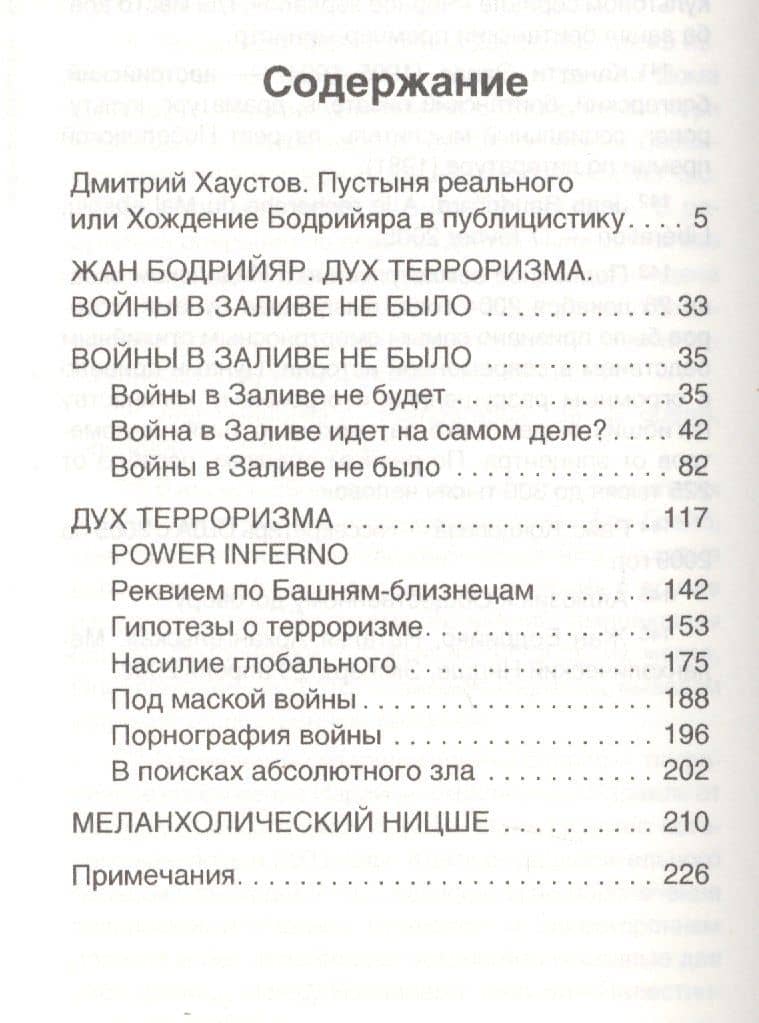 Дух терроризма. Войны в Заливе не было — Жан Бодрийяр (2)