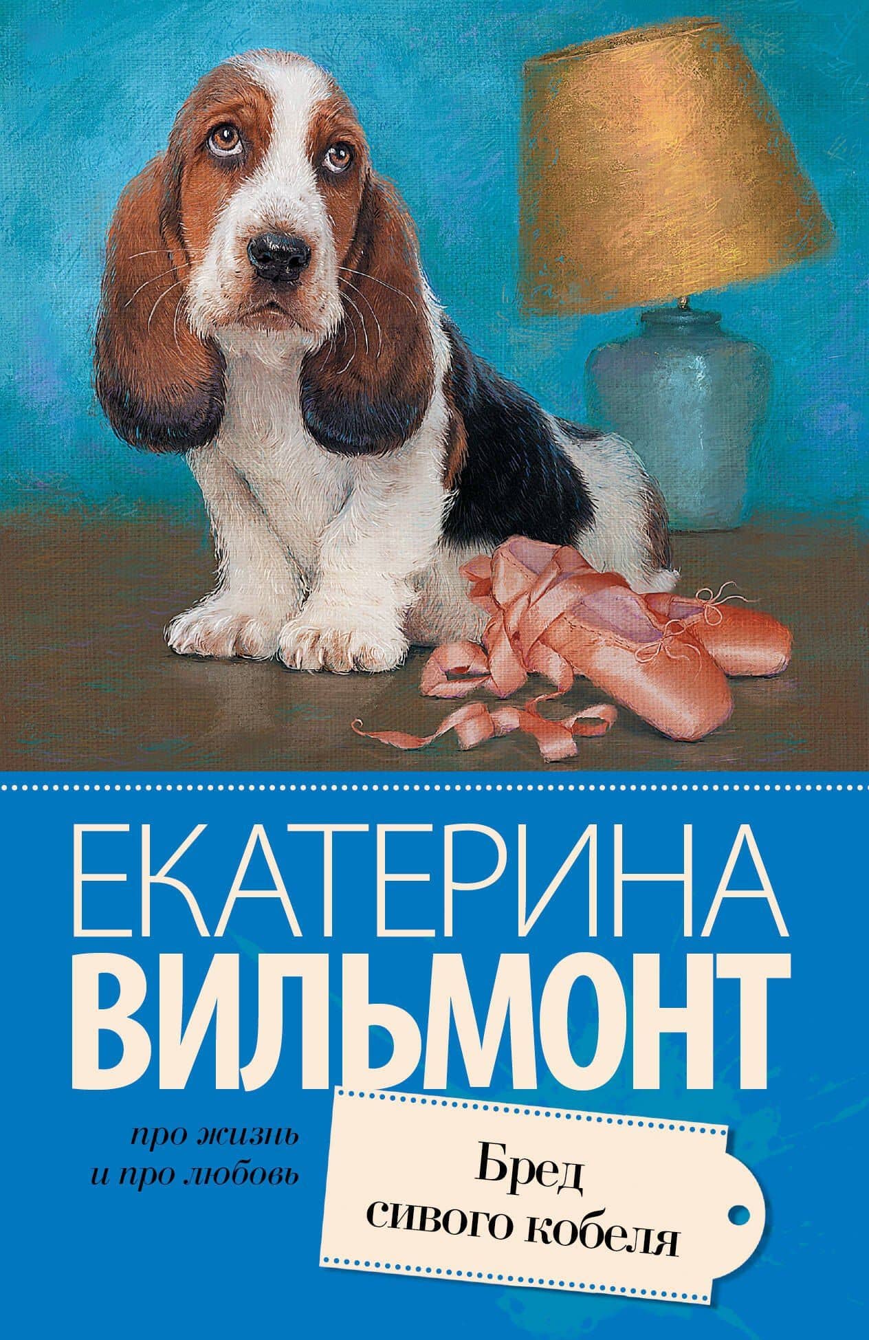 Бред сивого кобеля
