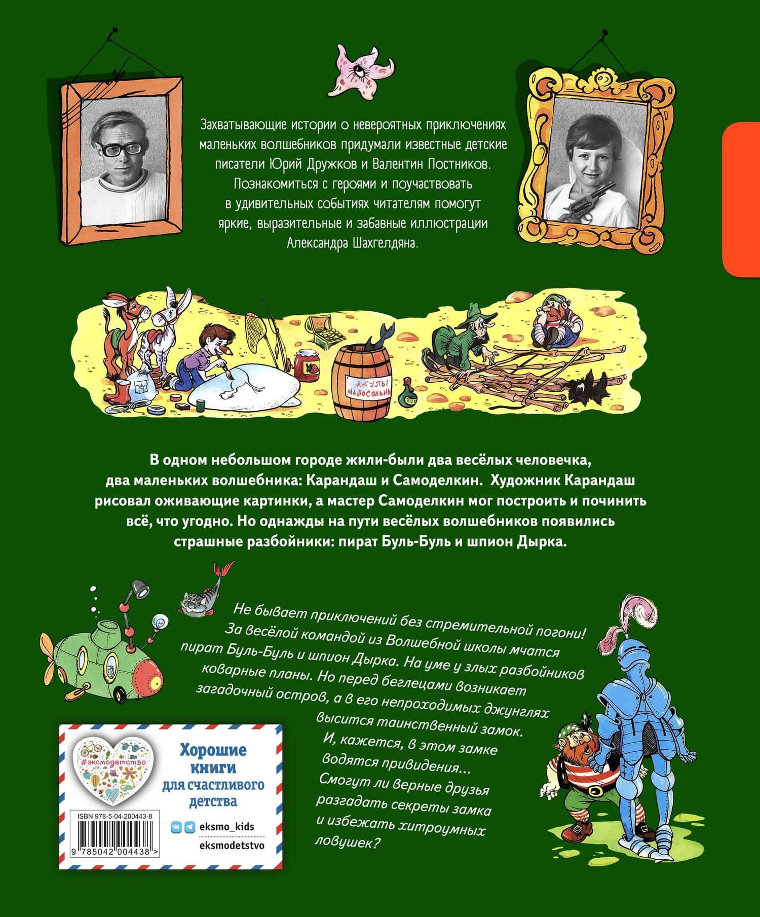 Карандаш и Самоделкин на необитаемом острове (ил. А. Шахгелдяна) — Валентин Юрьевич Постников (2)