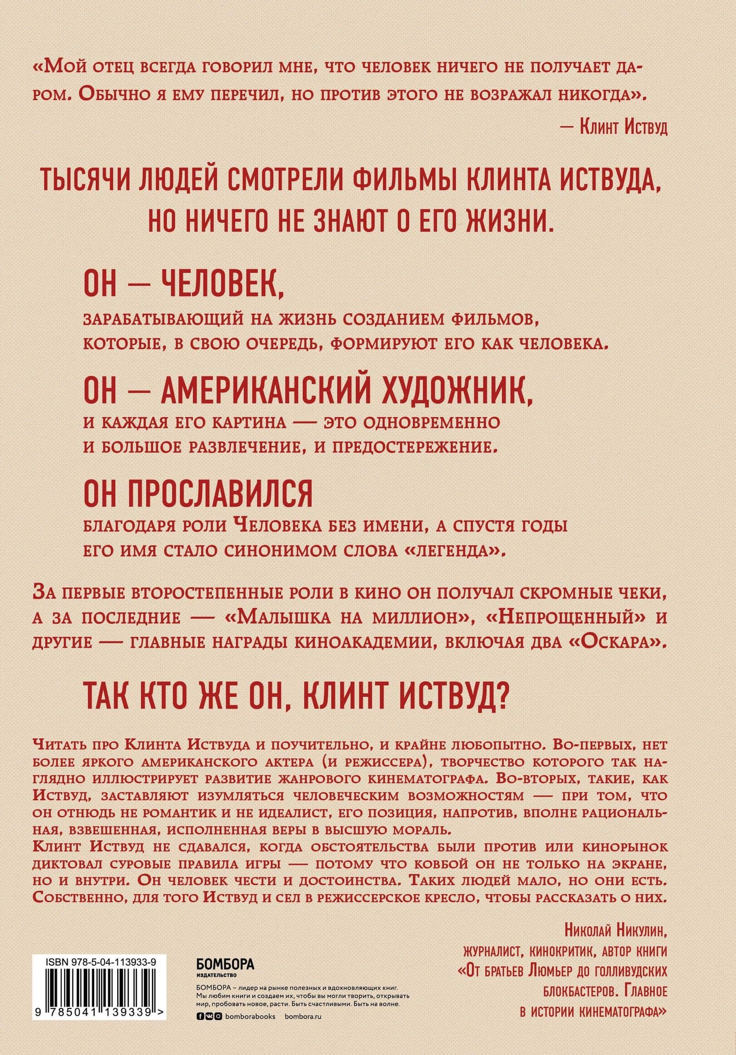 Клинт Иствуд. Последний ковбой. Биография — Марк Элиот (2)