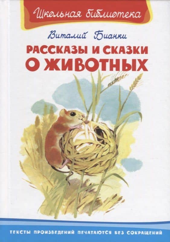 Рассказы и сказки о животных — Виталий Валентинович Бианки