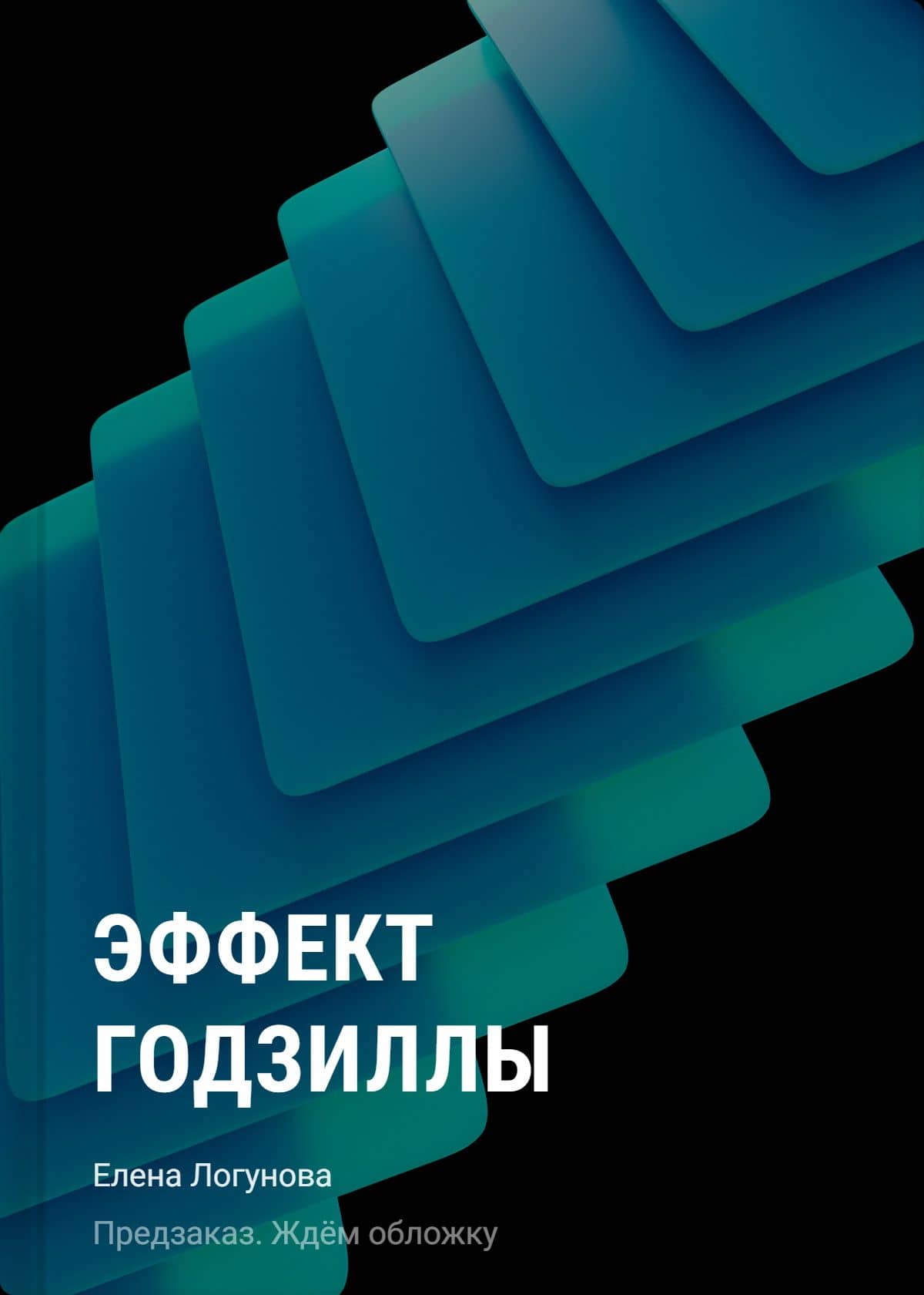 Эффект Годзиллы — Елена Ивановна Логунова