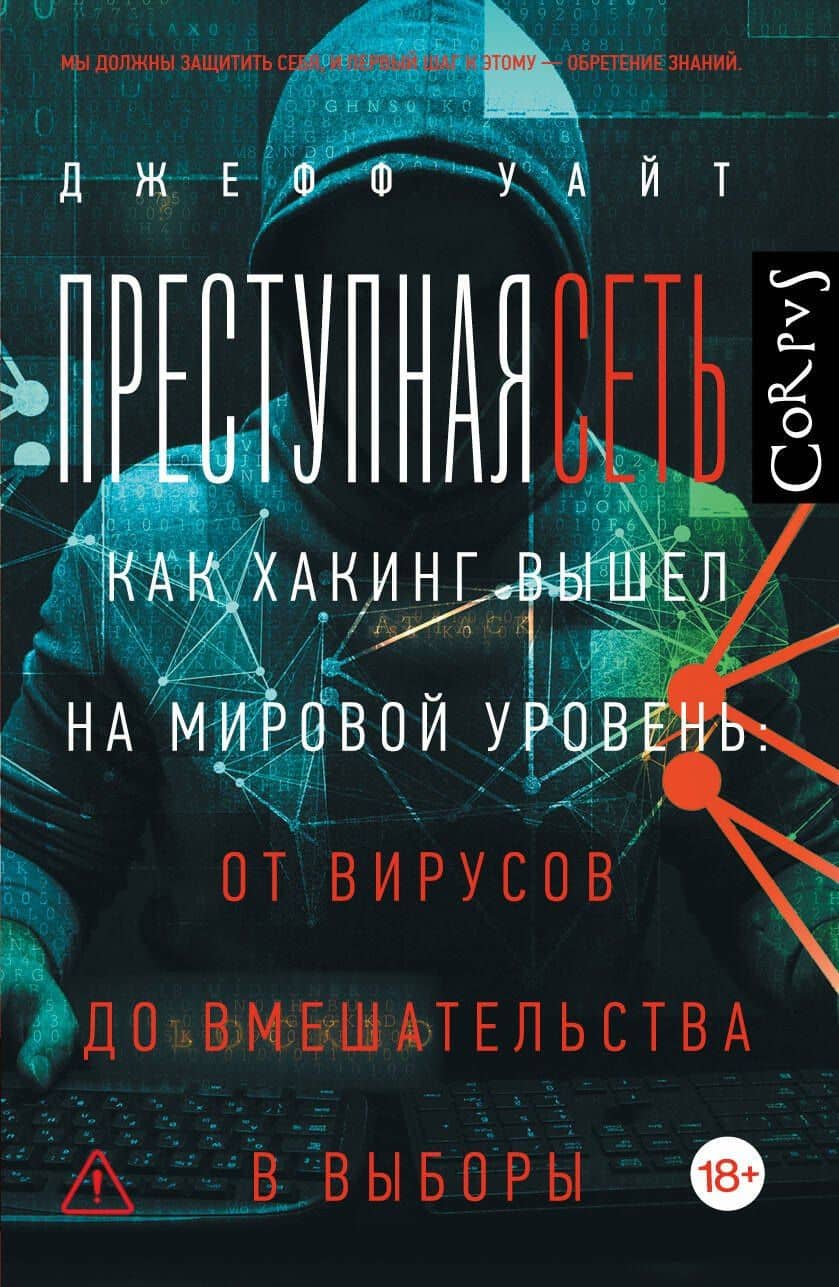 Преступная сеть — Джефф Уайт