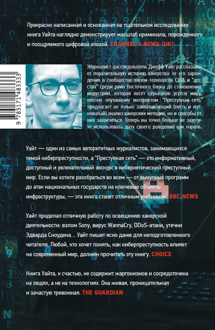 Преступная сеть — Джефф Уайт (2)