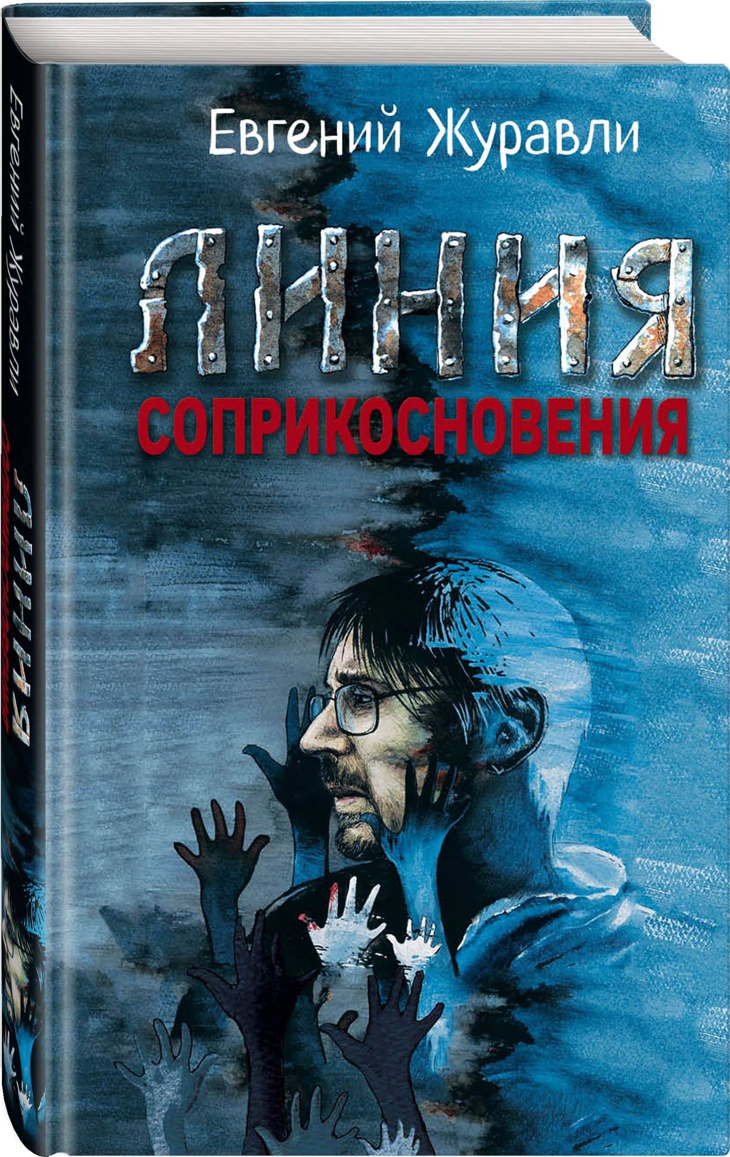 Линия соприкосновения — Журавли Евгений (2)