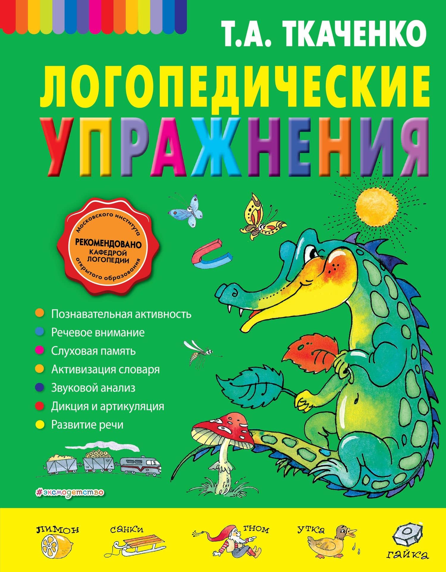 Логопедические упражнения — Татьяна Александровна Ткаченко