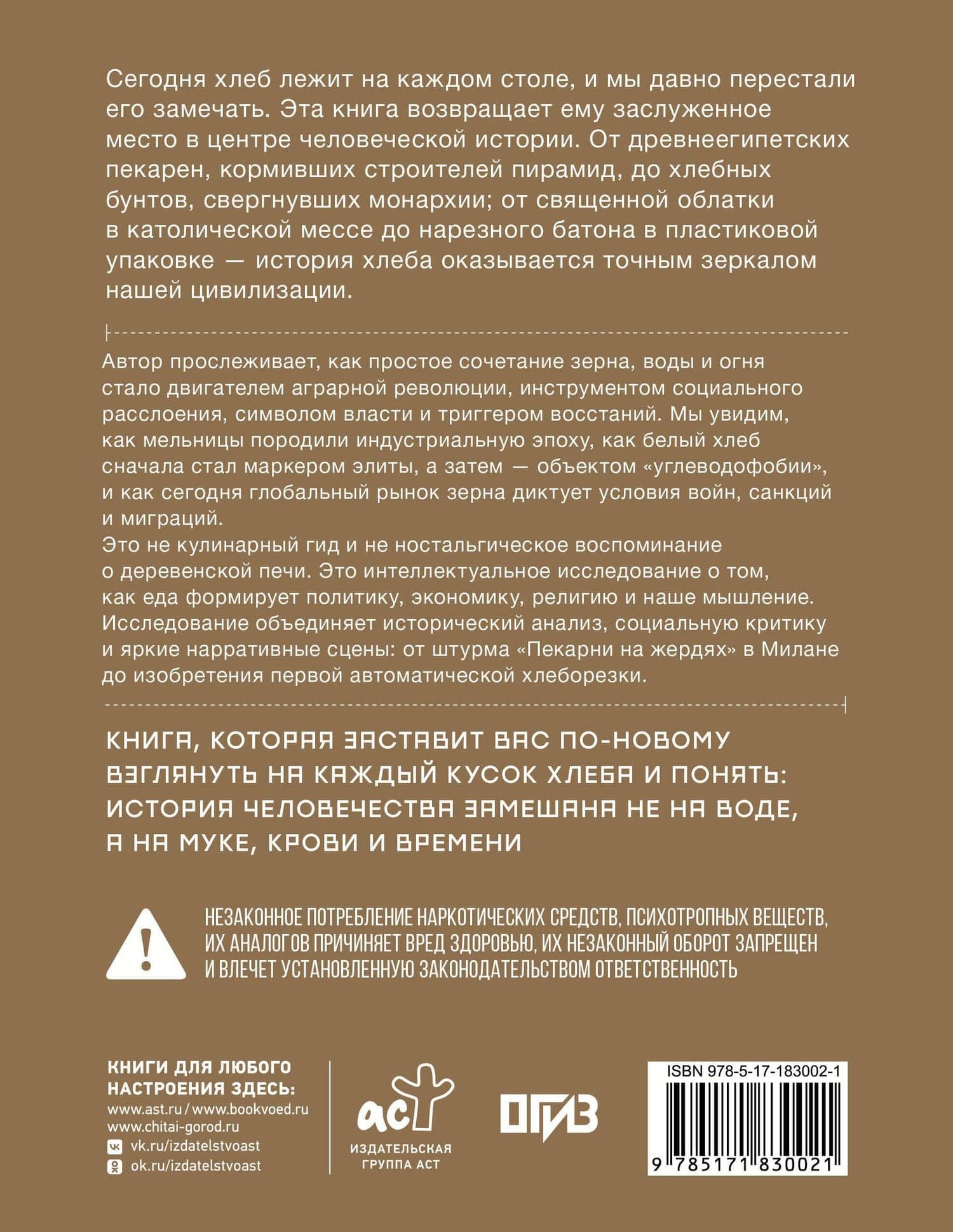 Подлинная история хлеба. Путешествие от Одиссеи к войнам XXI века — Габриеле Россо (2)