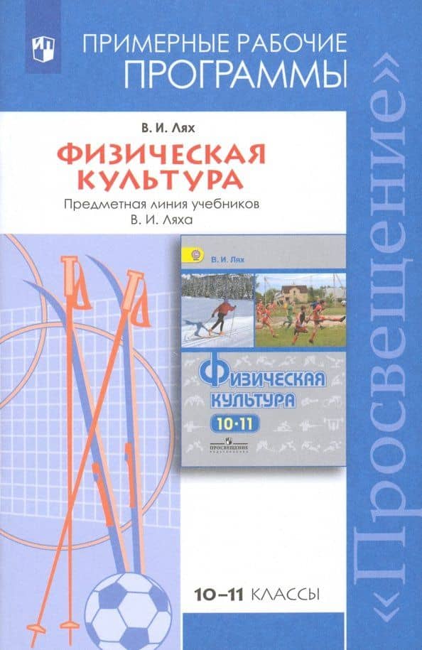 Физическая культура. 10-11 классы. Рабочие программы. Предметная линия учебников В.И. Ляха. ФГОС — Владимир Иосифович Лях