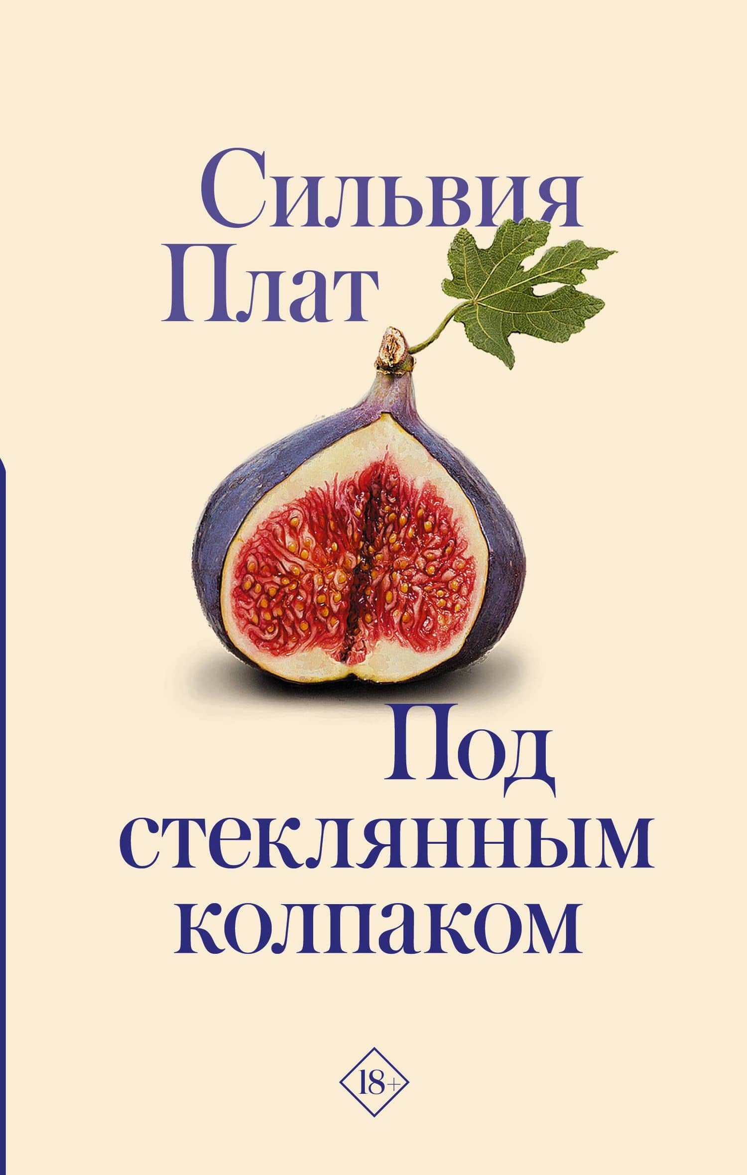 Под стеклянным колпаком — Сильвия Плат