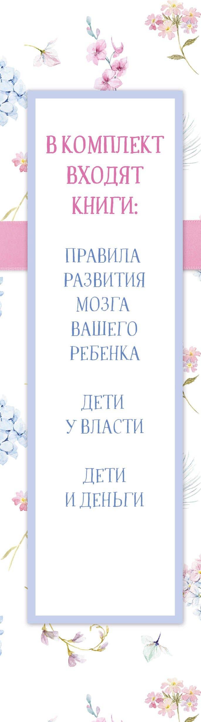 Лучшей маме на свете! (Правила развития мозга вашего ребенка + Дети у власти + Дети и деньги) (3)