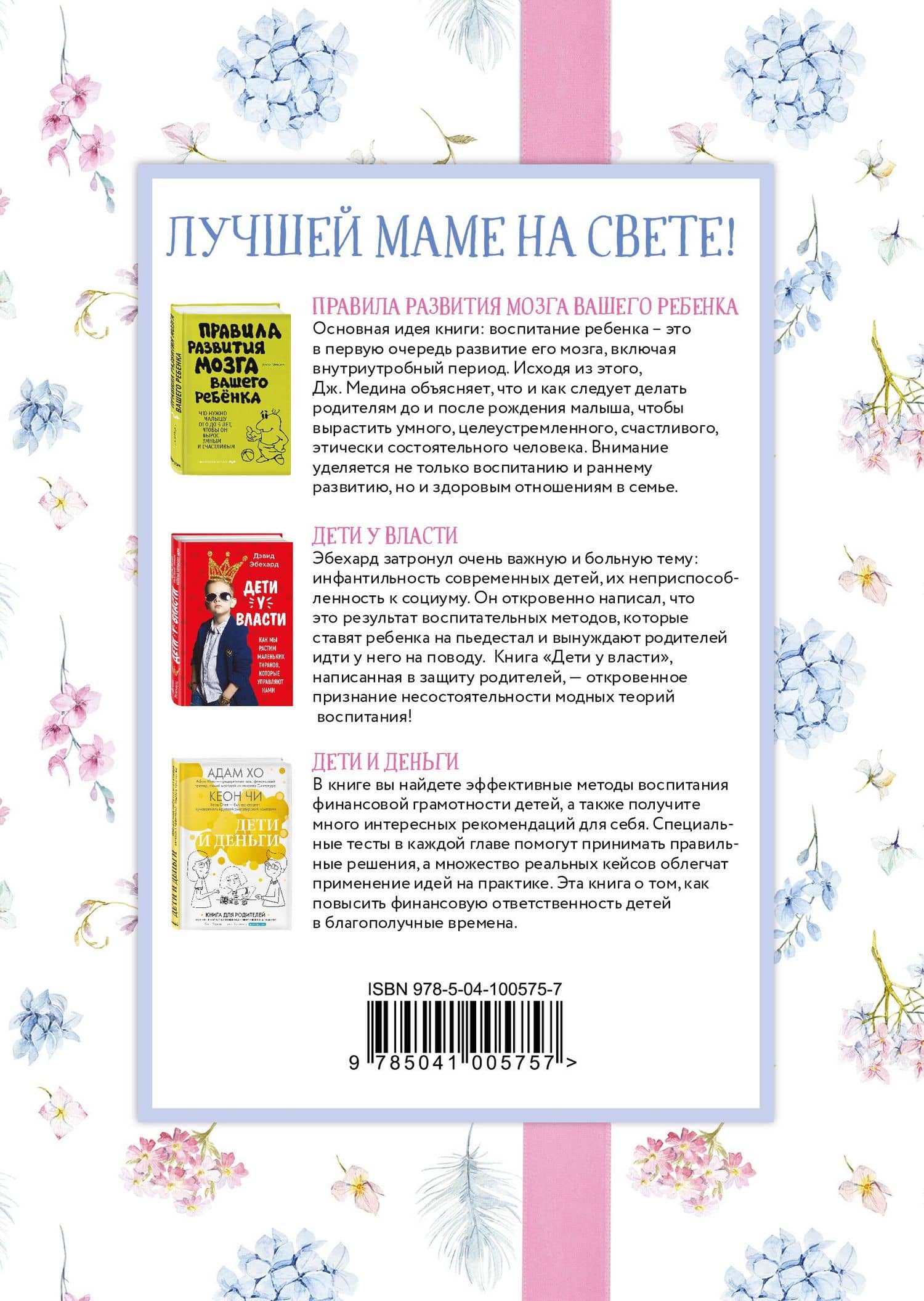 Лучшей маме на свете! (Правила развития мозга вашего ребенка + Дети у власти + Дети и деньги) (2)
