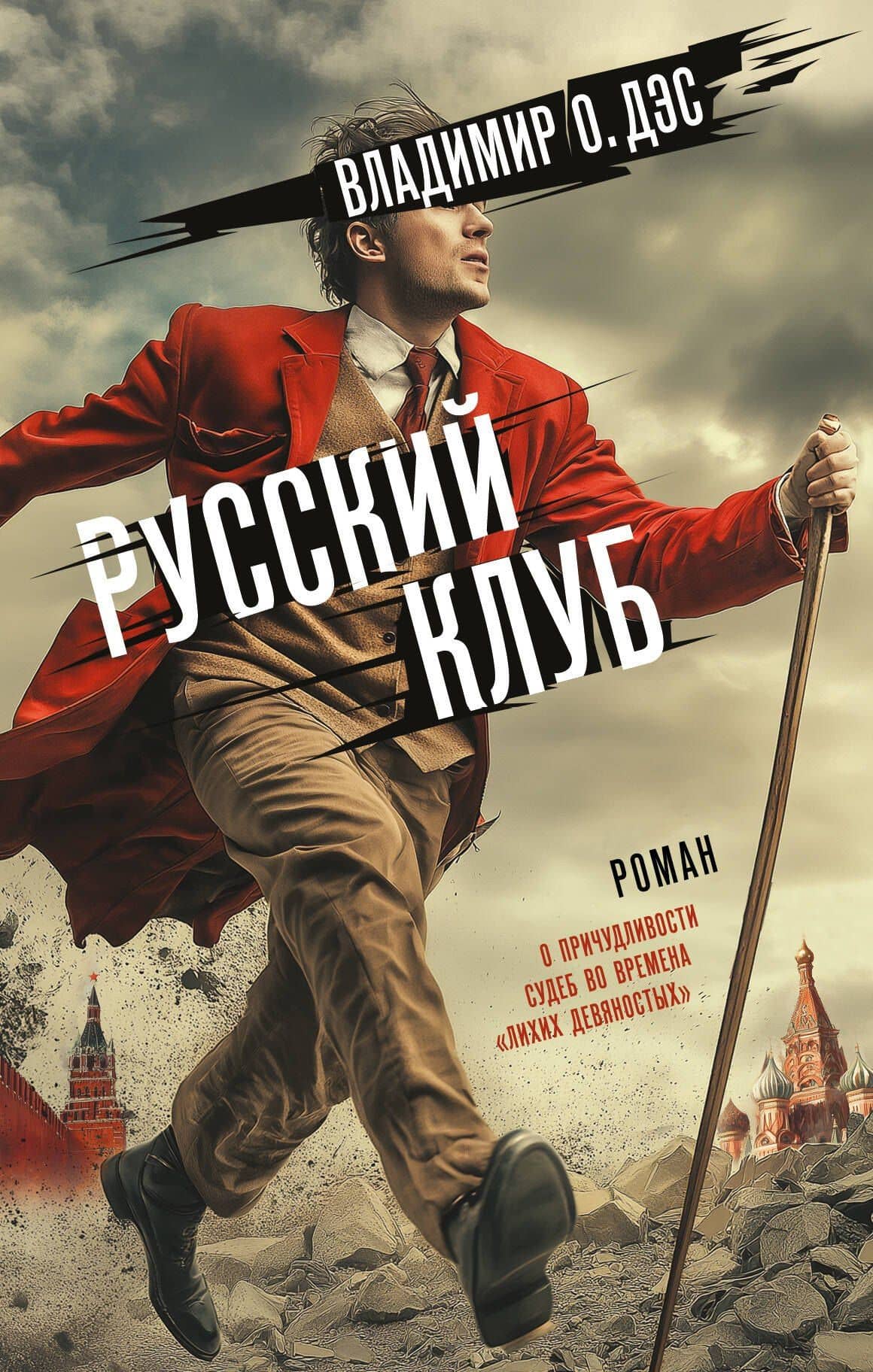 Русский клуб — Дэс Владимир О.