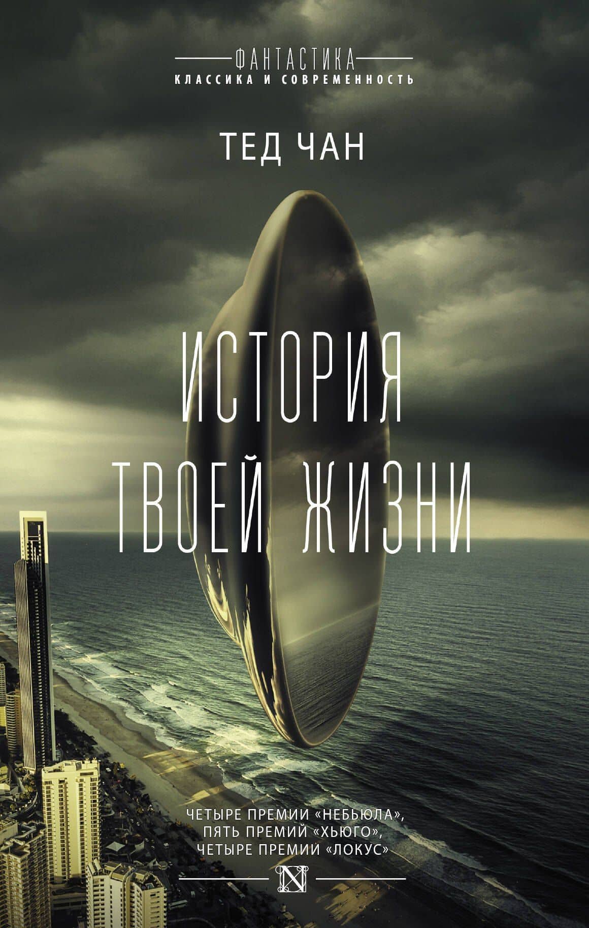 История твоей жизни : сборник