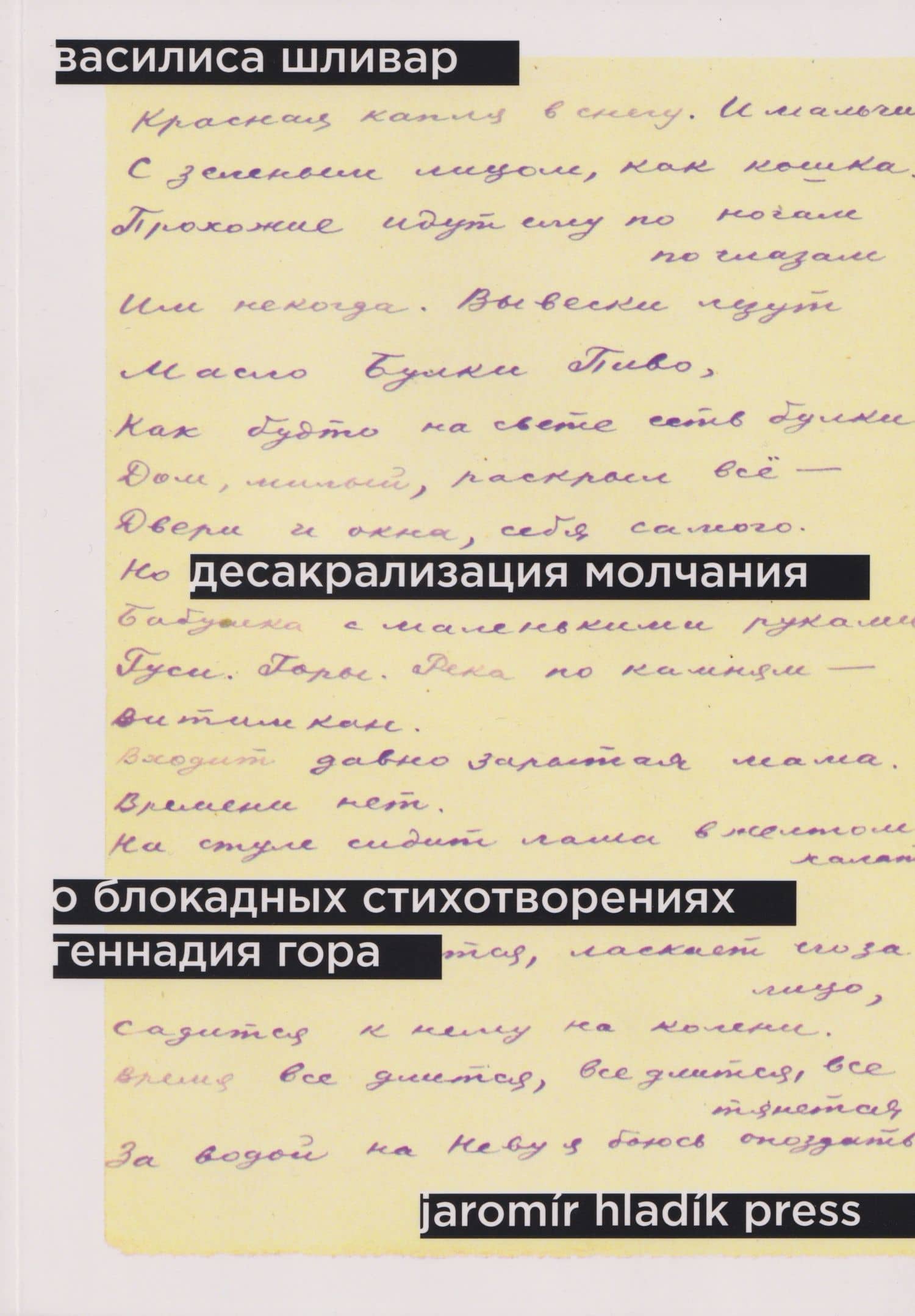 Десакрализация молчания. О блокадных стихотворениях Геннадия Гора — Василиса Шливар