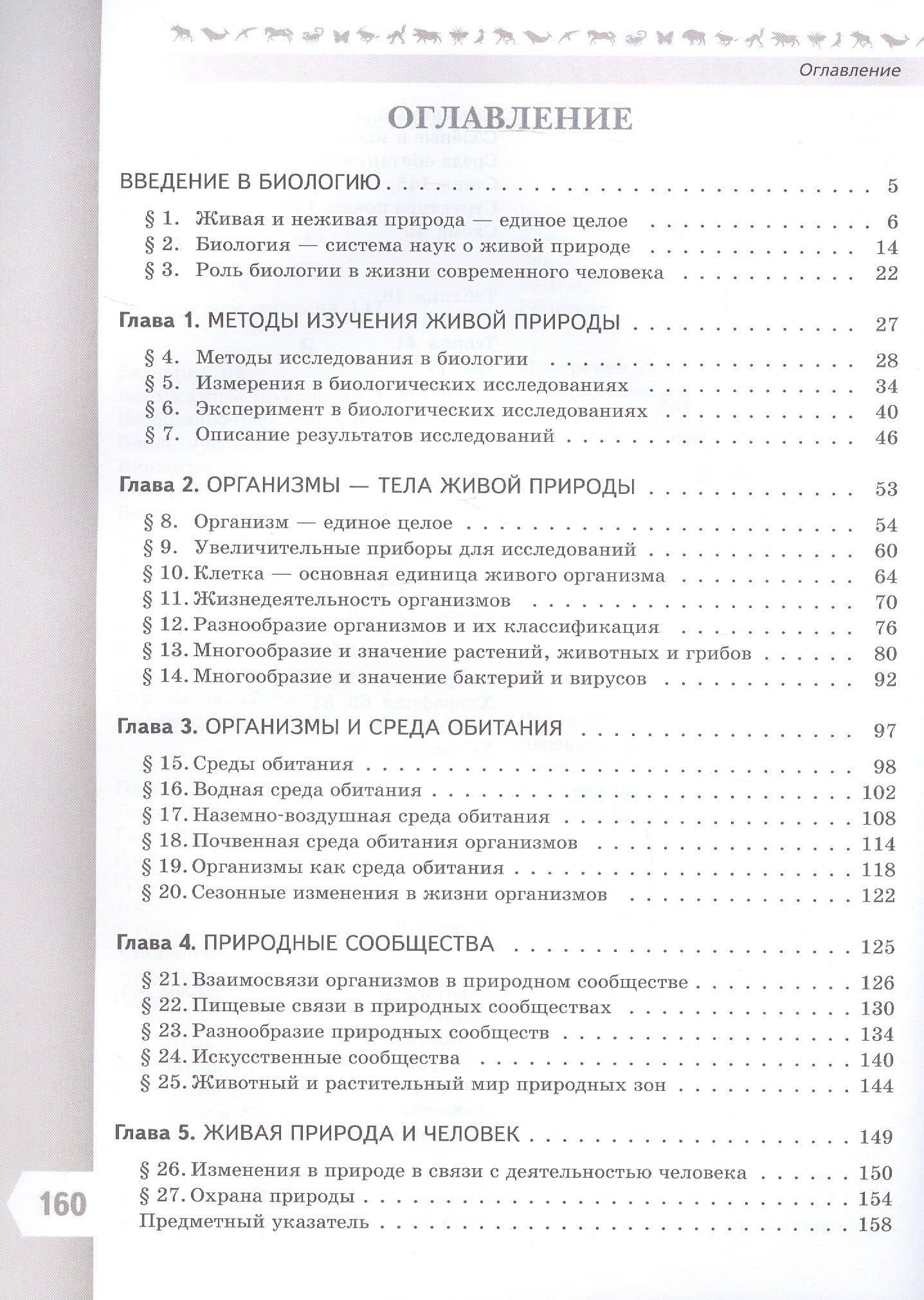Биология. 5 класс. Базовый уровень. Учебник. ФГОС 2021 — Глеб Геннадьевич Швецов (2)