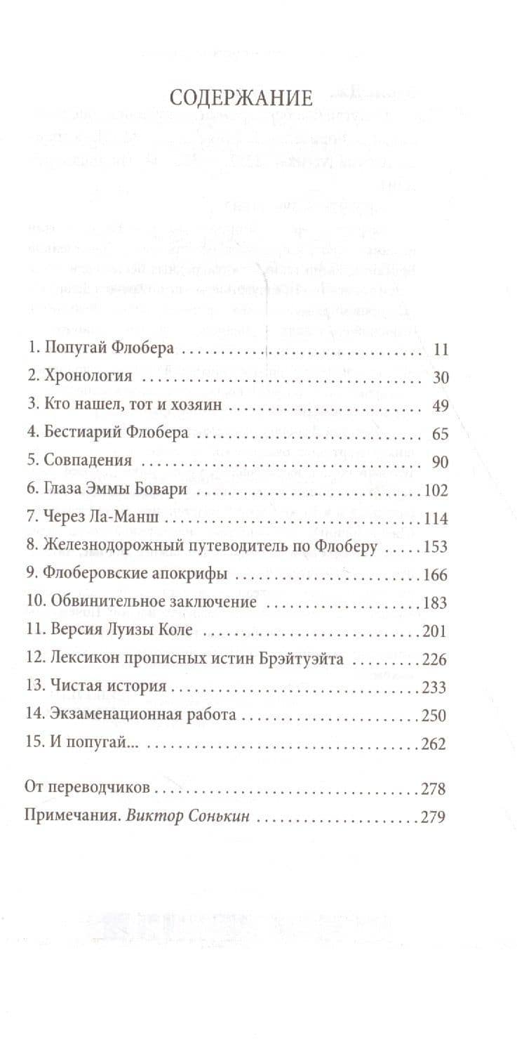 Попугай Флобера — Джулиан Барнс (3)