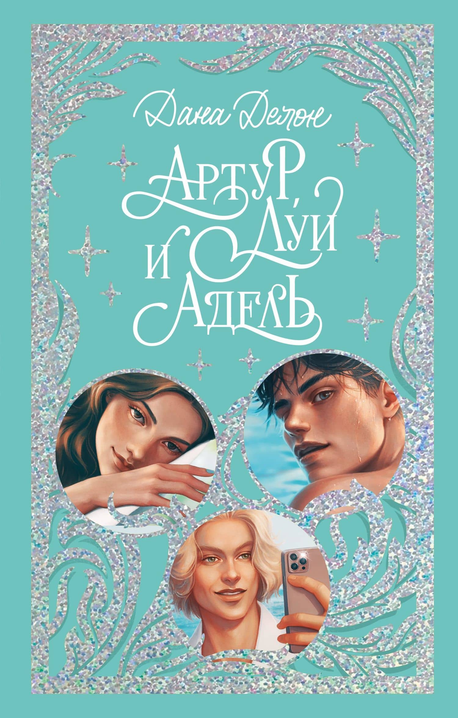 Артур, Луи и Адель — Дана Делон