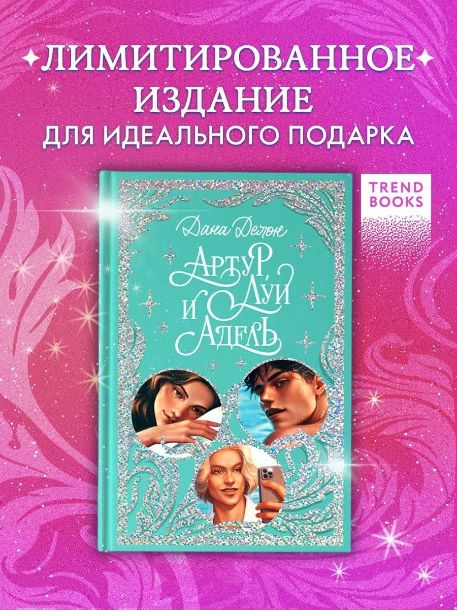 Артур, Луи и Адель — Дана Делон (3)