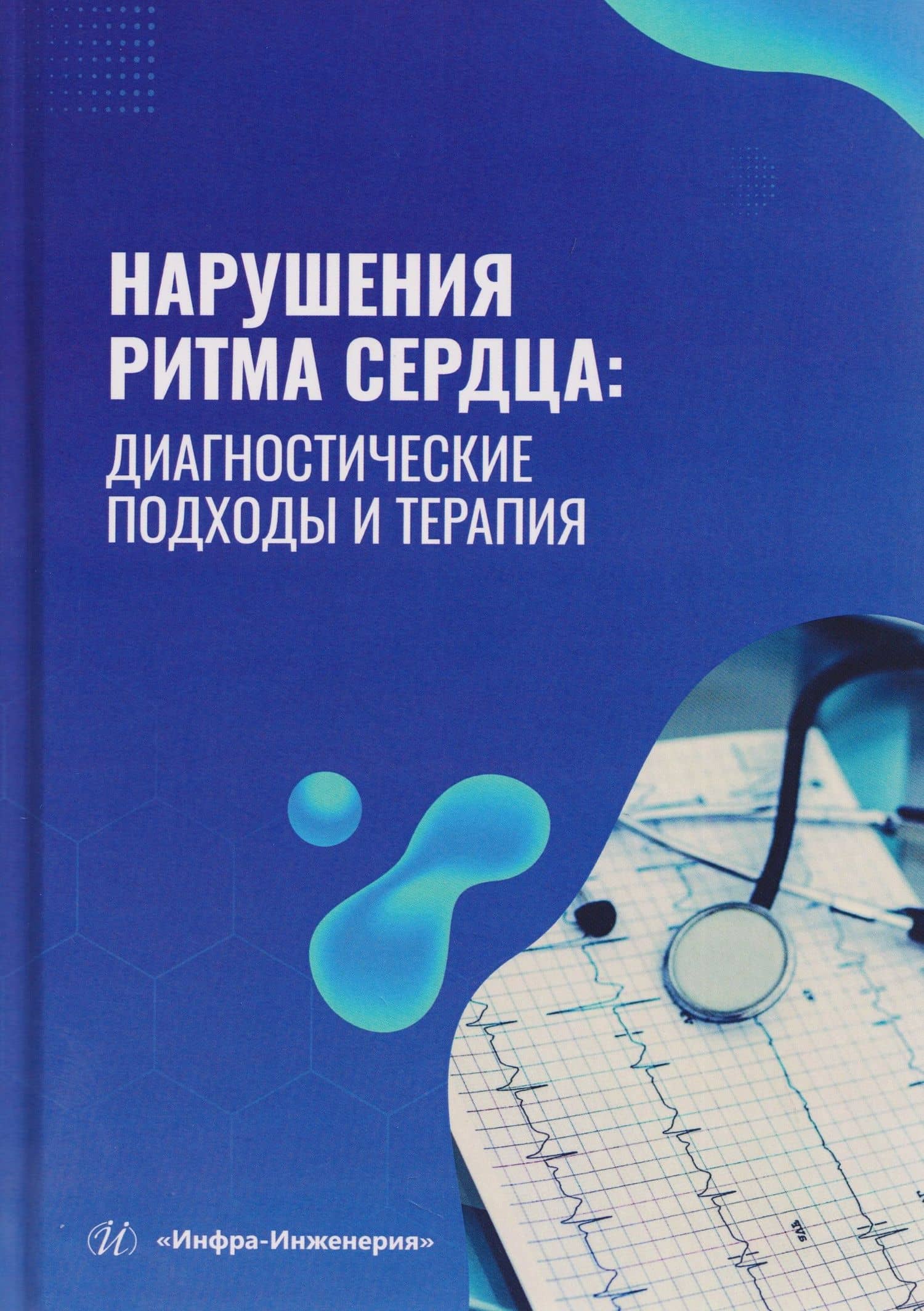 Нарушения ритма сердца: диагностические подходы и терапия — Алла Сергеевна Кузнецова