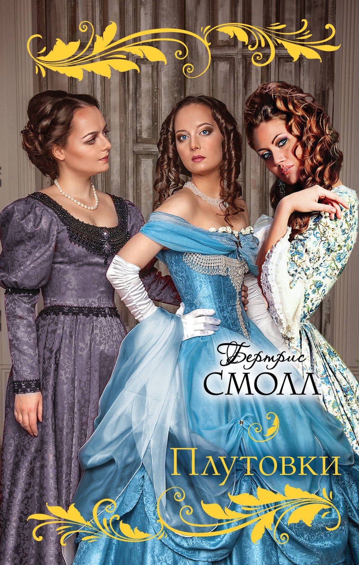 Плутовки : роман