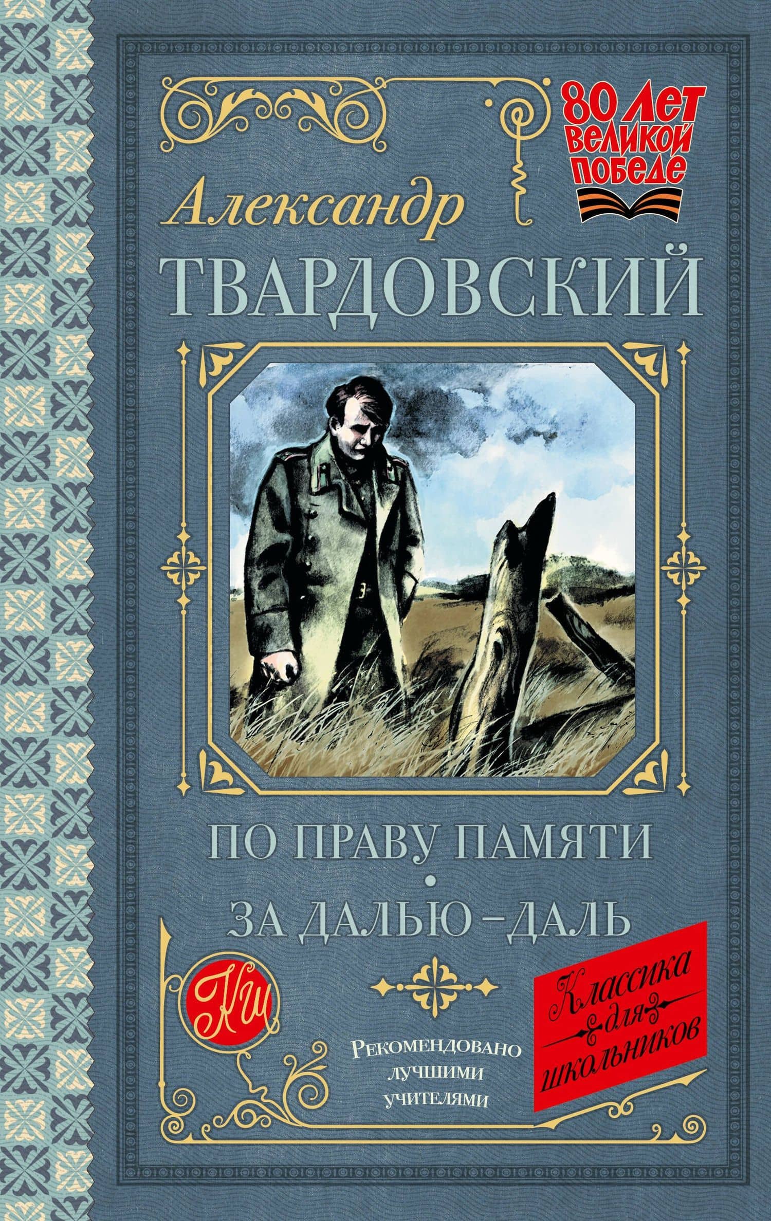 По праву памяти. За далью - даль — Александр Трифонович Твардовский