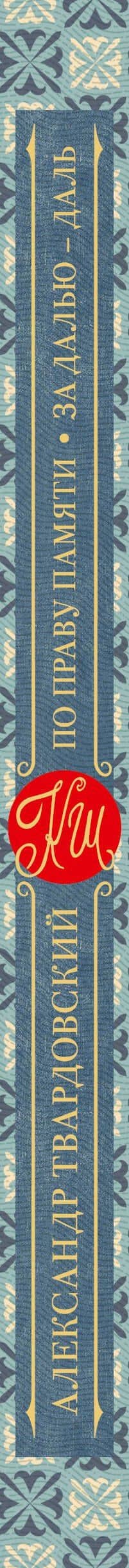 По праву памяти. За далью - даль — Александр Трифонович Твардовский (3)