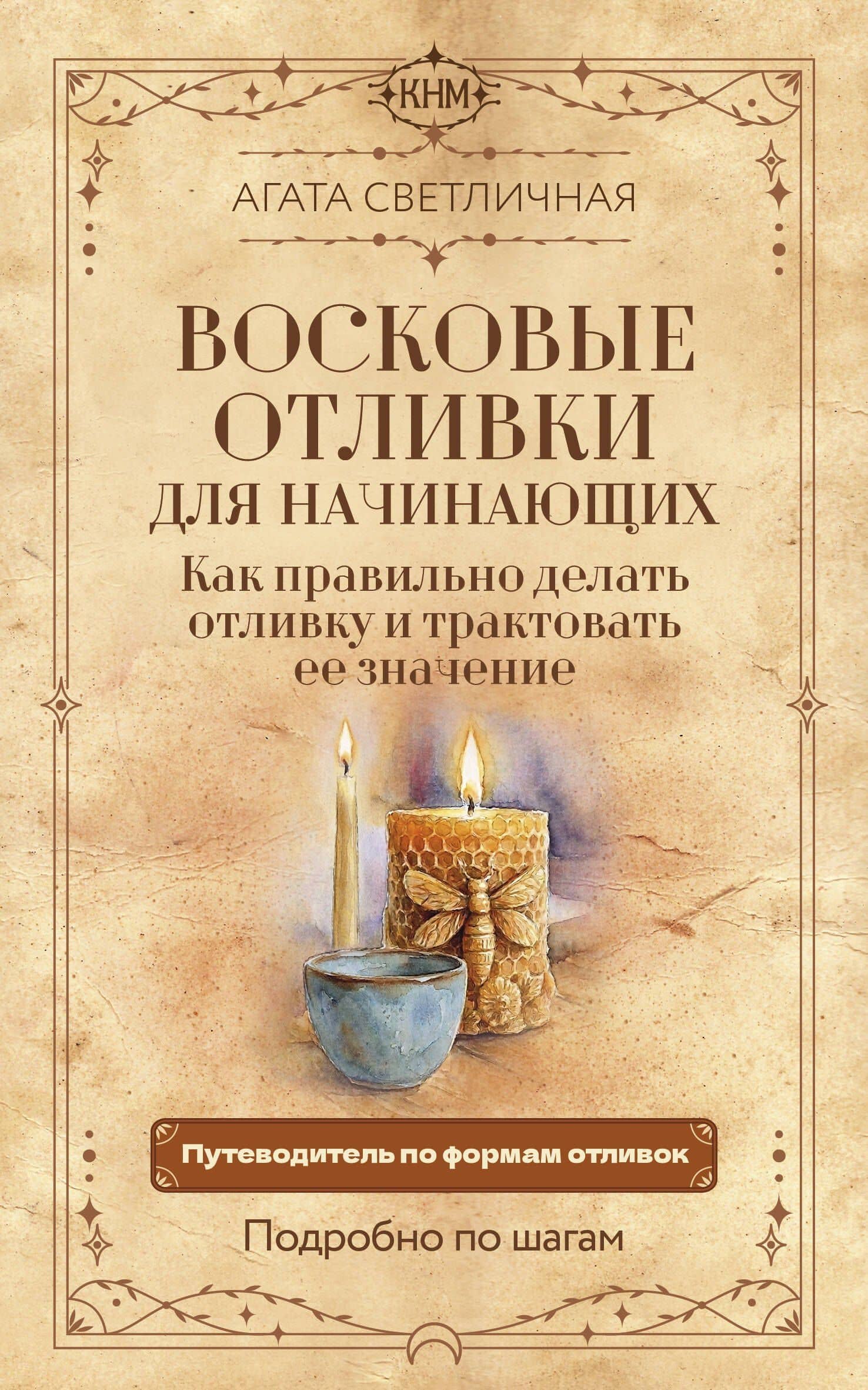 Восковые отливки для начинающих. Как правильно делать отливку и трактовать ее значение. Подробно по шагам — Агата Светличная