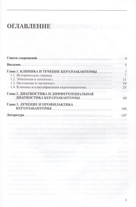 Кератоакантома. Клиника, диагностика, лечение, трансформация в рак. 3-е издание — Владимир Алексеевич Молочков (2)