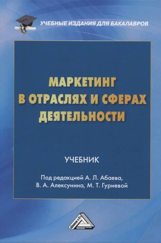 Маркетинг в отраслях и сферах деятельности. Учебник — Алан Лазаревич. Абаев