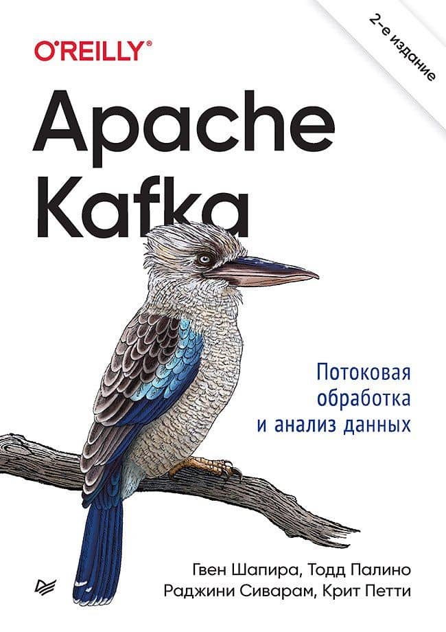 Apache Kafka. Потоковая обработка и анализ данных, 2-е издание — Раджини Сиварам
