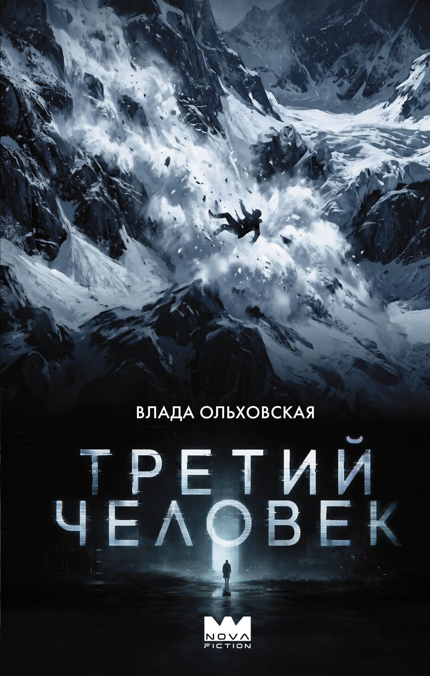 Третий человек — Влада Ольховская