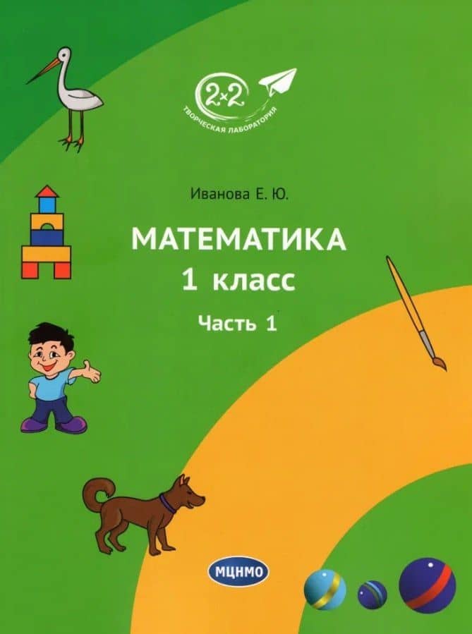 Математика. 1 класс. Учебник. Часть 1. 3-е издание