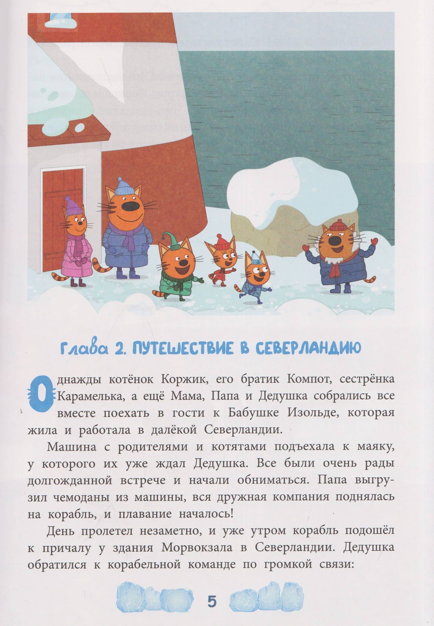 Весёлые истории. Три кота. Зимние каникулы. Приключения в Северландии (3)