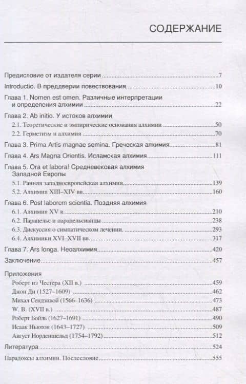 Двадцать веков алхимии: от псевдо-Демокрита до наших дней — Юрий Федорович Родиченков (2)