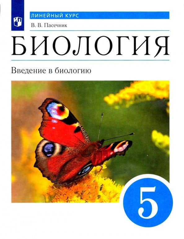 Биология. Введение в биологию. Линейный курс. 5 класс. Учебник. ФГОС — Владимир Васильевич Пасечник