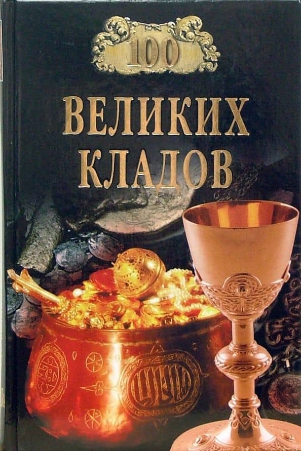 100 великих кладов — Николай Николаевич Непомнящий
