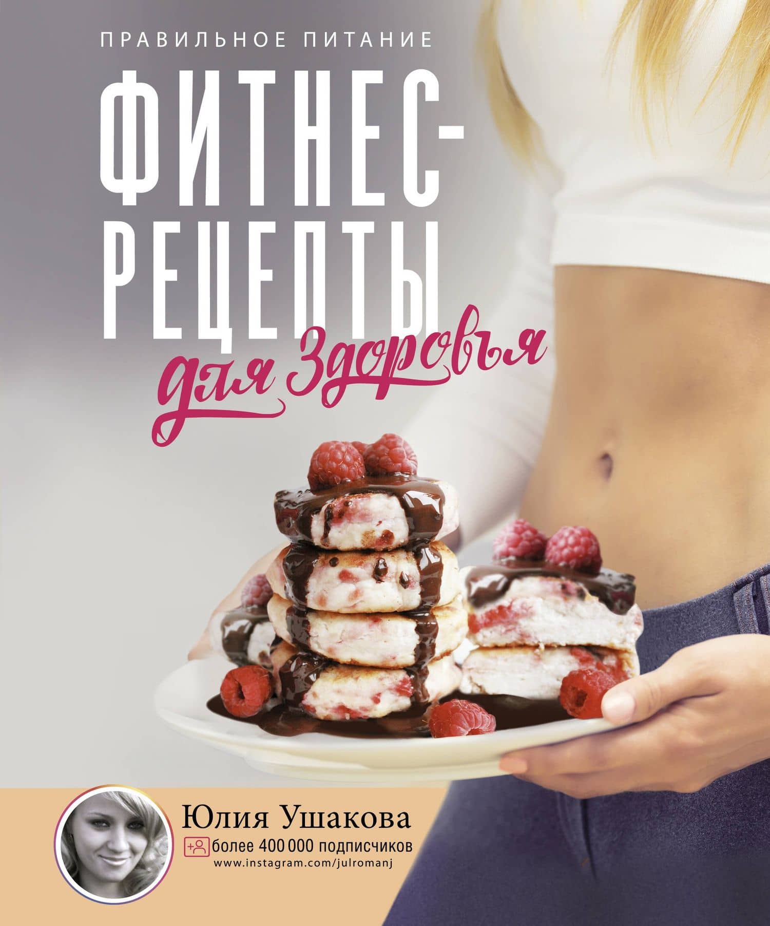 Фитнес рецепты для ЗДОРОВЬЯ. Правильное питание. Рецепты на любой вкус. — Ушакова Юлия
