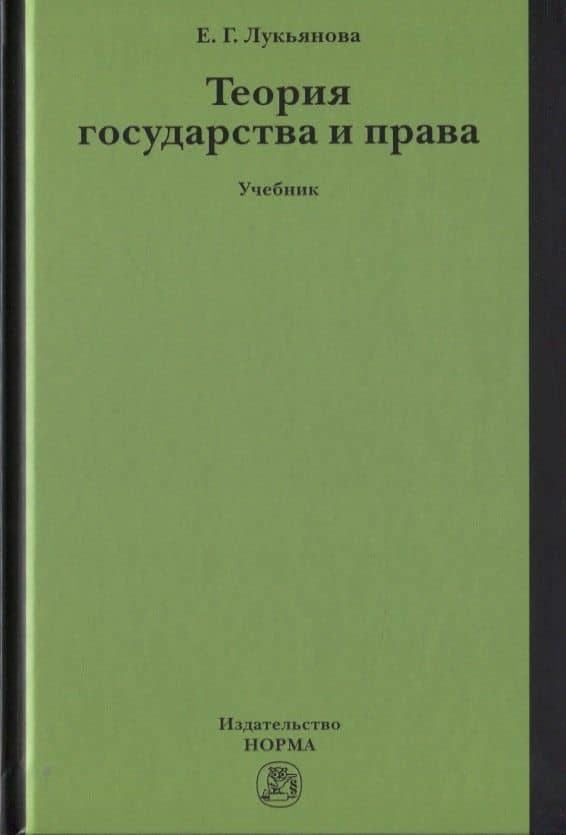 Теория государства и права. Учебник
