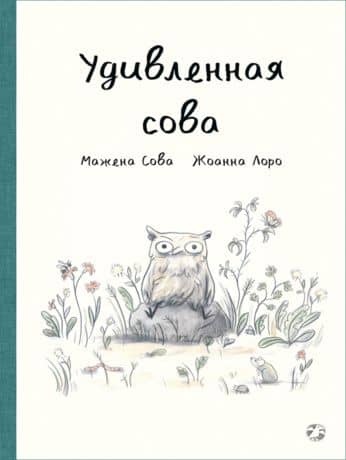 Удивленная сова — Сова Мажена