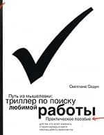 Путь из мышеловки:триллер по поиску любимой работы