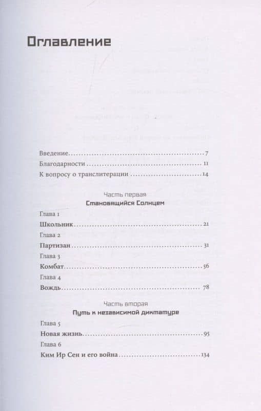 Ким Ир Сен: Вождь по воле случая — Федор Тертицкий (3)