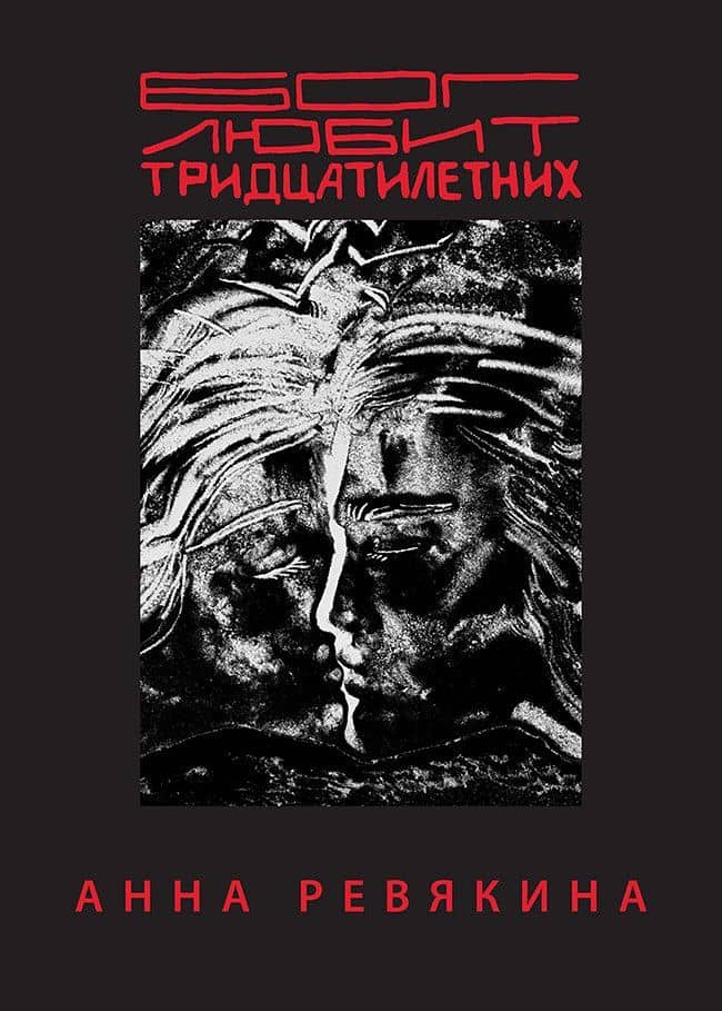 Бог любит тридцатилетних — Анна Ревякина