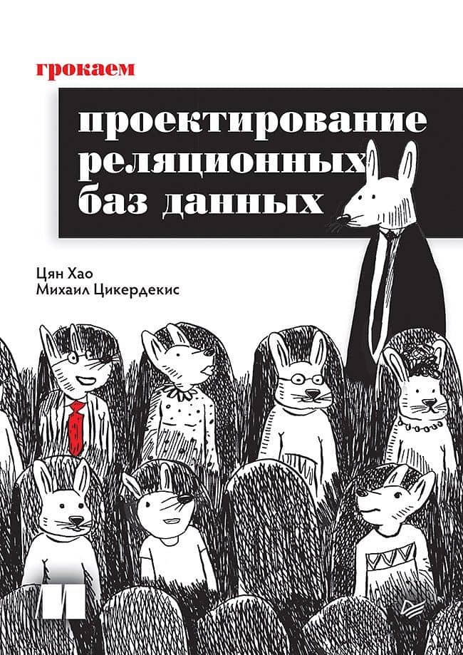 Грокаем проектирование реляционных баз данных — Михаил Цикердекис
