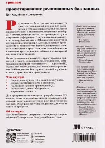 Грокаем проектирование реляционных баз данных — Михаил Цикердекис (2)